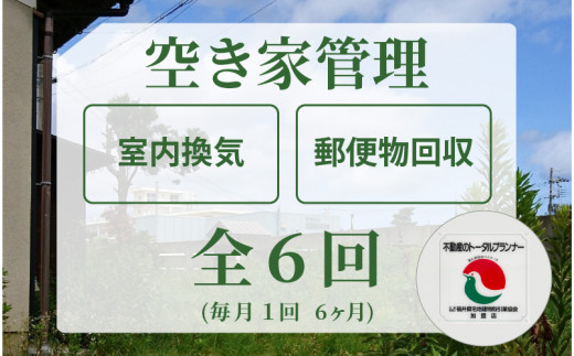 060-e001] 安心！不動産事業者が空き家管理（敦賀市内）全6回（6ヶ月 