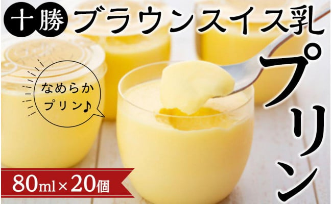 十勝ブラウンスイス乳プリン（80ml×20個） - 北海道帯広市｜ふるさとチョイス - ふるさと納税サイト