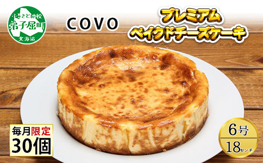 794 北海道 プレミアム ベイクドチーズケーキ 6号 18cm ホール 弟子屈 Covoレストラン限定 チーズ ケーキ お菓子 お取り寄せ お土産 グルメ Gift 弟子屈 北海道弟子屈町 ふるさと納税 ふるさとチョイス