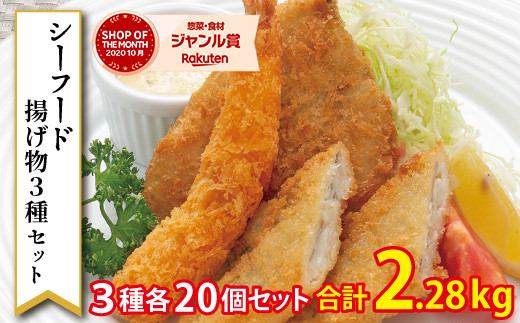 G0265】シーフード揚げ物3種セット（エビフライ×20尾、白身魚フライ×20 