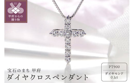 Pt900 ダイヤモンド0.3ct クロス ペンダントトップ 10粒-