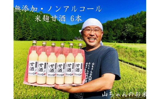 78 無添加 米麹 山ちゃんの甘酒 500ml 6本セット ノンアルコール 米麹 お米 飲む点滴 岐阜県八百津町 ふるさと納税 ふるさとチョイス