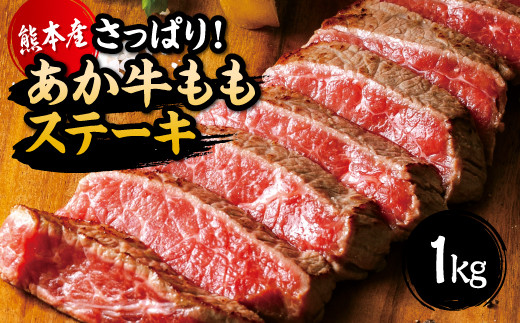 国産 熊本県産 和牛 あか牛 ステーキ あか牛 もも ステーキ たっぷり