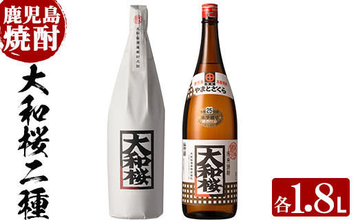 B-301 大和桜・大和桜紅芋飲み比べセット【林酒店】 鹿児島県産 本格芋