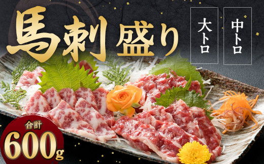 大トロ 中トロ 馬刺し 盛り 計600g 醤油 生姜つき 霜降り - 熊本県相良 