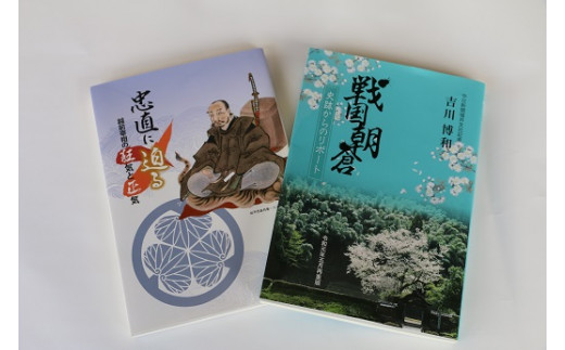 1354 書籍「戦国朝倉」「忠直に迫る」 【 本 書籍 歴史 戦国 朝倉 特別