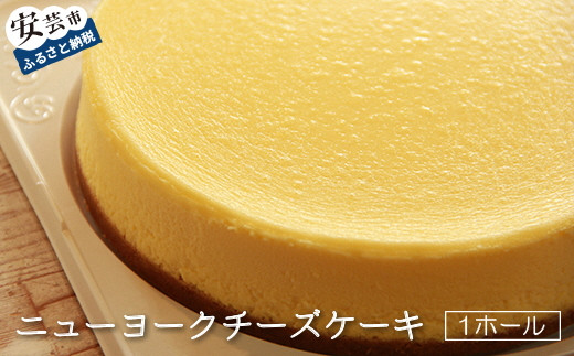 【高知県安芸市】76-01　ニューヨークチーズケーキ