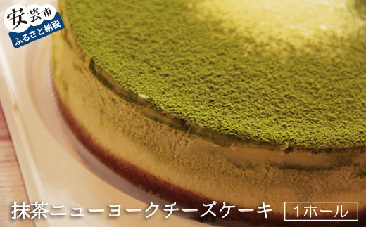 【高知県安芸市】76-02　抹茶ニューヨークチーズケーキ