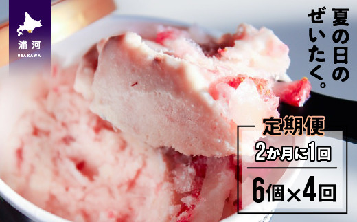 果肉55 夏いちごアイス 6個 北海道のいちご農家の贈り物 全4回定期便 22 997 北海道浦河町 ふるさと納税 ふるさとチョイス