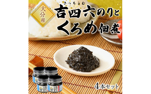 K 吉四六のりとくろめ佃煮 １０本セット 大分県大分市 ふるさと納税 ふるさとチョイス