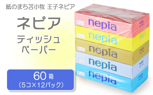 紙のまち 苫小牧 ネピアティッシュペーパー 60箱 北海道苫小牧市 ふるさと納税 ふるさとチョイス