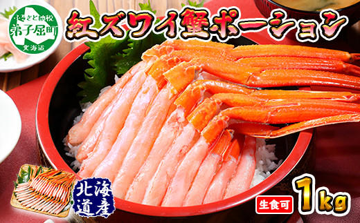 725 厳選 紅ズワイ蟹ポーション1kg前後 生食可 約6人前 食べ方ガイド カニ かに 蟹 海鮮 北海道 鍋 しゃぶしゃぶ 紅 ズワイガニ 送料無料 加藤水産 北国からの贈り物 弟子屈町 北海道弟子屈町 ふるさと納税 ふるさとチョイス