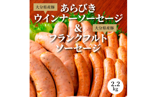 A あらびきウインナーソーセージ フランクフルトソーセージ 2 2kg 大分県大分市 ふるさと納税 ふるさとチョイス