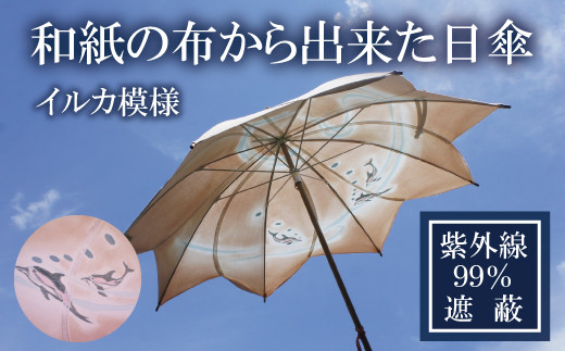 手書き イルカ 模様の柿渋染の 日傘 一点もの 傘袋付き 0616 大阪府阪南市 ふるさと納税 ふるさとチョイス