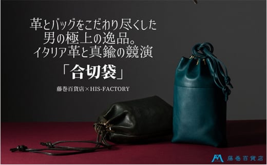 バッグ 藤巻百貨店×HIS-FACTORY合切袋-ottone- ナッパレザー（バタラッシー・カルロ） 革 牛革 牛革製 レザー かばん 鞄 手提げ袋  合切袋 ファッション 【 墨田区 】[№5619-0881] - 東京都墨田区｜ふるさとチョイス - ふるさと納税サイト