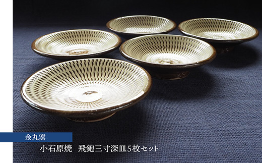 H25 小石原焼飛鉋三寸深皿5枚セット(金丸窯)直径約9cm - 福岡県 