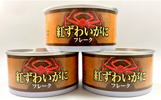 【岩手県陸前高田市】紅ずわいがに(フレーク)缶詰(160ｇ)×３缶セット