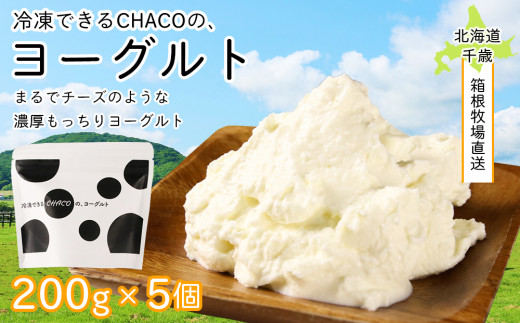 【北海道千歳市】【北海道直送！】冷凍できるCHACOの、ヨーグルト（200g×5個）