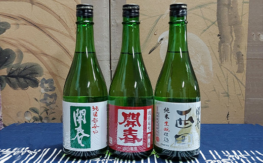 竜馬が醸す石見の地酒「開春」辛口純米酒セット【日本酒 3本 セット 3