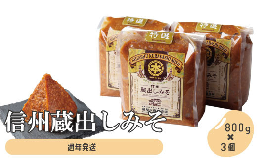 [No.5657-2826]信州蔵出しみそ 3個入り（800g×3個）《有限会社