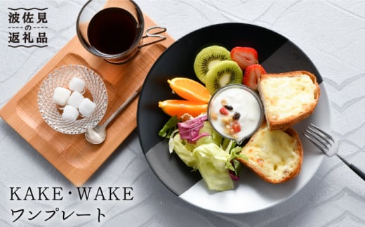 波佐見焼】KAKE・WAKE ワン プレート 食器 皿 陶器【利左エ門窯