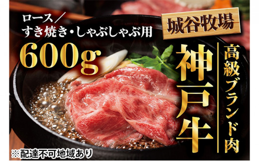 ふるさと納税 城谷牧場の神戸牛 ロースすき焼き、しゃぶしゃぶ用500g