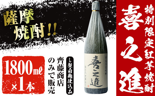 鹿児島酒造の特別限定紅芋焼酎A 「喜之進」(1800ml・1升瓶) お店では