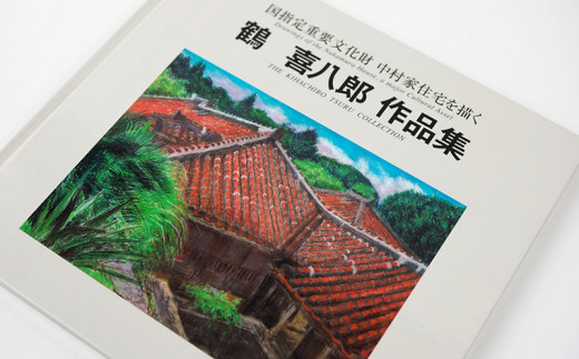 数量限定 喜八郎作品集 国指定重要文化財中村家住宅を描く ふるさと納税 鶴 その他 Williamsav Com