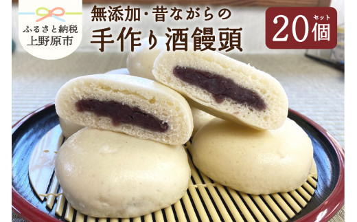 人気 和菓子 無添加 昔ながらの手作り酒饅頭 小豆あん 個入り 山梨県上野原市 ふるさと納税 ふるさとチョイス