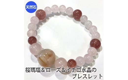 桜瑪瑙（さくらめのう）とローズ、イチゴ水晶のブレスレット