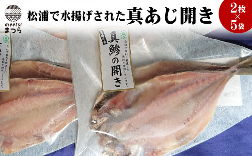 038 松浦で水揚げされた真アジ開き2枚入り 5袋 長崎県松浦市 ふるさと納税 ふるさとチョイス