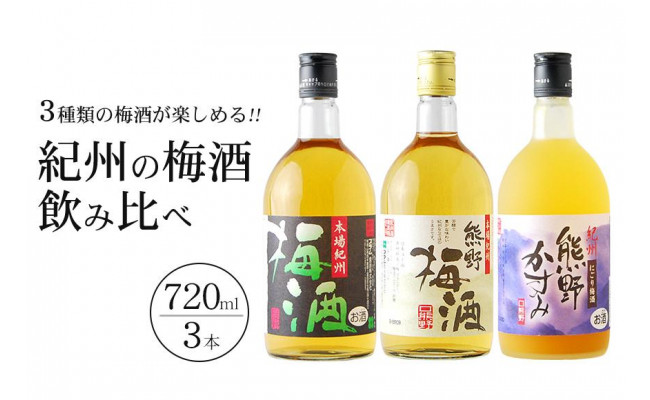 梅酒飲み比べ3本セット - 和歌山県上富田町 | ふるさと納税 [ふるさとチョイス]