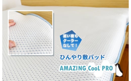 【大阪府泉佐野市】ひやっと冷感敷パッドAMAZINGクール