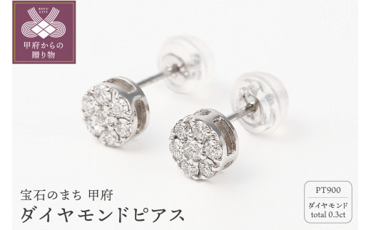 新品　PT900 トータル0.30ct （H＆C）ダイヤモンド スタッドピアス