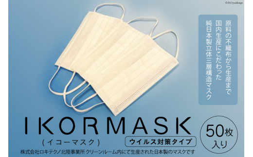 28 IKORMASK（イコーマスク）＜上市町観光協会＞【富山県上市町】