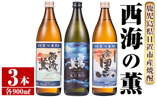 No.648 ＜本格芋焼酎＞南国酒造・西海の薫セット(3銘柄・各900ml・計3本) 鹿児島 九州 酒 芋 焼酎 地酒 いも焼酎 薩摩芋 さつま芋  アルコール 飲み比べ セット