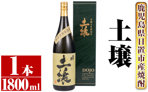 No.651 ＜本格芋焼酎＞南国酒造・有機栽培芋使用「土壌」(1800ml×1本・1升瓶) 鹿児島 九州 酒 芋 焼酎 いも焼酎 地酒 薩摩芋  さつま芋 アルコール