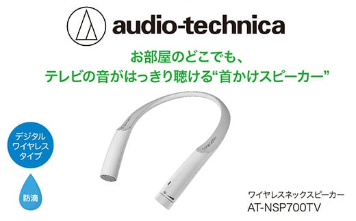 audio-technica ワイヤレスネックスピーカー AT-NSP700TV