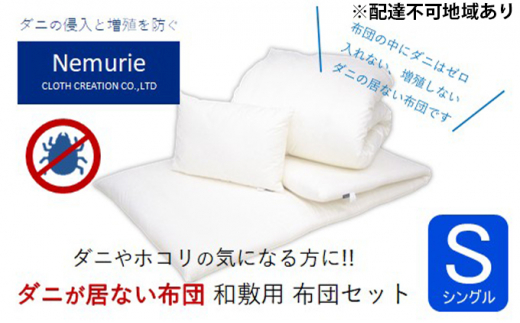 5311 0056 ダニ等の発生 侵入を防ぐ布団 ネムリエ 和敷用 布団セット シングル 配送不可地域 沖縄 離島 広島県三原市 ふるさと納税 ふるさとチョイス