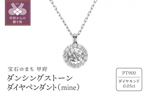 ダンシングストーンダイヤペンダント(ネックレス)【mine】プラチナ・0.05ct シンプル (FTW-2512) - 山梨県甲府市｜ふるさとチョイス  - ふるさと納税サイト