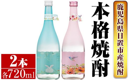 No.656 ＜本格芋焼酎＞南国酒造・女性にオススメmimi＆MARCOセット(Mimi・MARCO・各720ml・計2本) 鹿児島 九州 酒 芋  焼酎 いも焼酎 地酒 薩摩芋 さつま芋 アルコール 飲み比べ セット