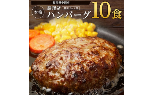 本格調理済ハンバーグ10食 特製ソース付 1063252 福岡県中間市 ふるさと納税 ふるさとチョイス