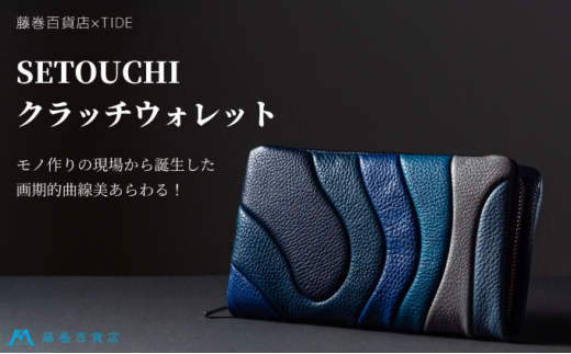 [№4631-2239]藤巻百貨店×TIDE SETOUCHI（マルチブルー）クラッチウォレット