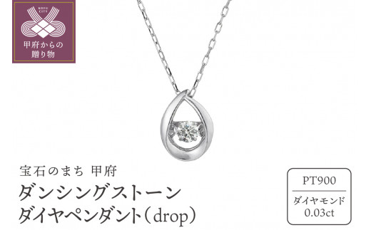 ダンシングストーンダイヤペンダント(ネックレス)【drop】プラチナ