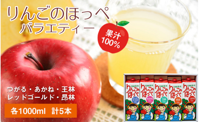 果汁100 ジュース りんごのほっぺ バラエティセット 5種 北海道余市町 ふるさと納税 ふるさとチョイス