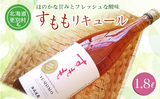 北海道十勝更別村 すももリキュール 1.8リットル フルーツ