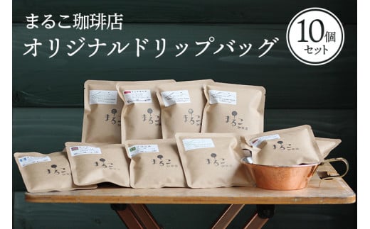 【福島県磐梯町】直火焙煎 オリジナルドリップバッグ10個セット