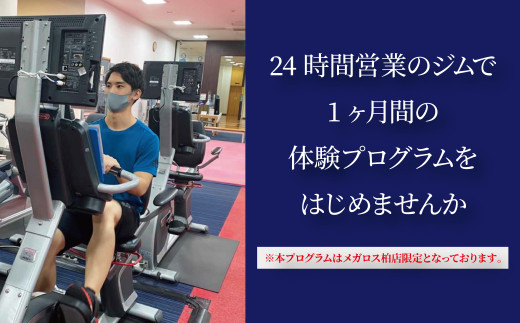 Ev 3 メガロス柏1ヶ月体験パス 千葉県柏市 ふるさと納税 ふるさとチョイス