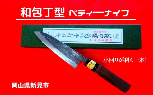 三輪刃物工場 和包丁型 ペティ―ナイフ 1本