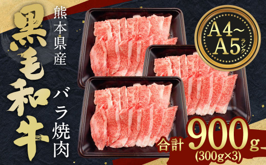 熊本県産 A4-5 黒毛和牛 バラ 焼肉 計900g (300g×3パック) 牛肉